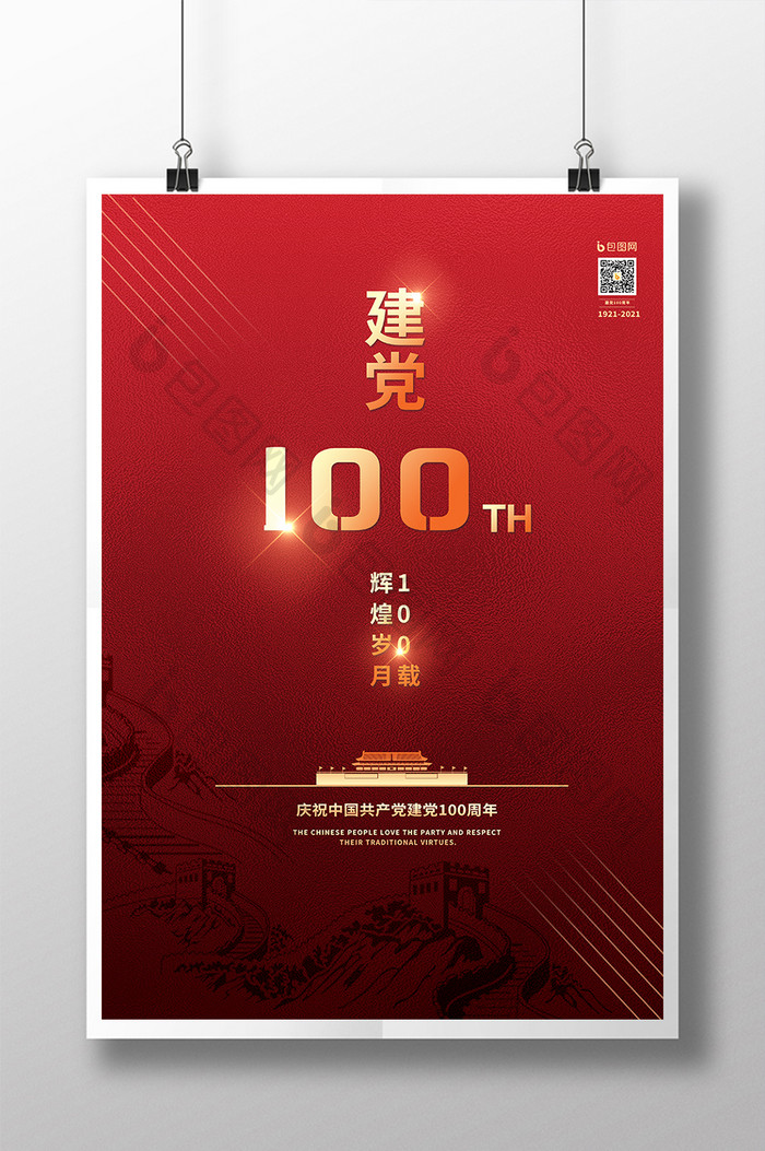 红色简约建党100周年海报
