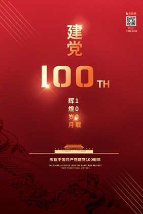 红色简约建党100周年海报