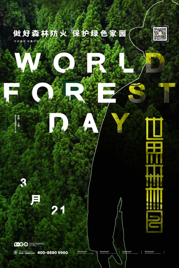 世界森林日守护包图在行动图片