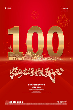 党在我心中建党100周年海报