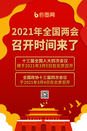 红色2021两会召开时间海报