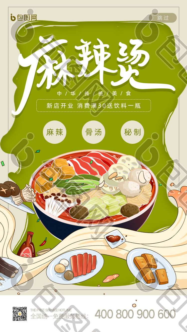 创意复古餐饮美食麻辣烫h5启动页闪屏设计