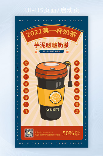 简约国潮风奶茶促销宣传活动海报H5启动页图片