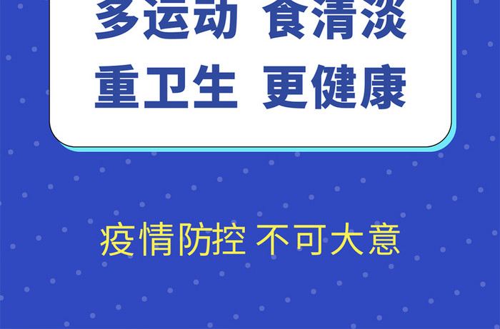 疫情防疫进行时手机海报