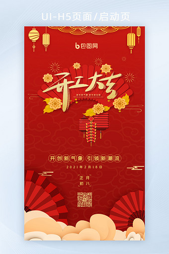 红色喜庆新年企业公司开工大吉H5启动页图片