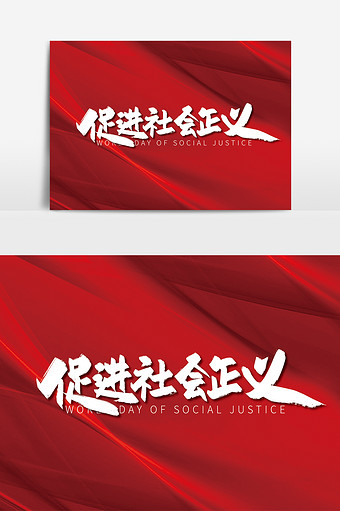 手写大气促进社会正义艺术字