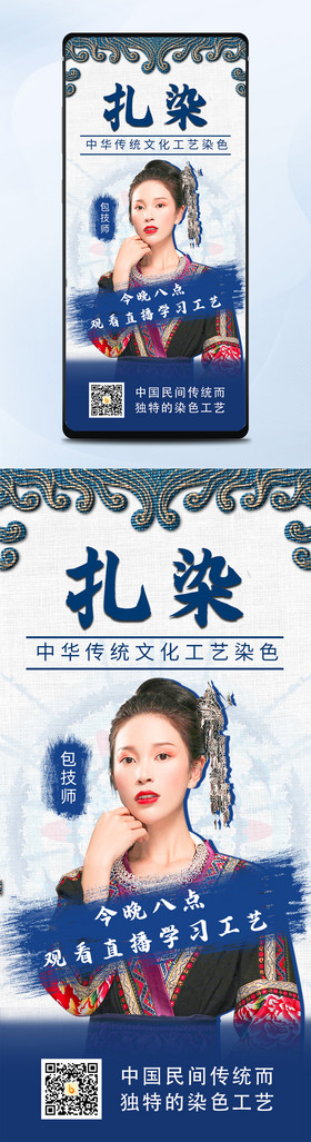 古风民族传统文化女技师扎染工艺手机海报