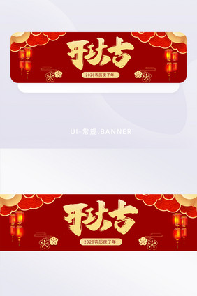 红色新年开工大吉开门红banner