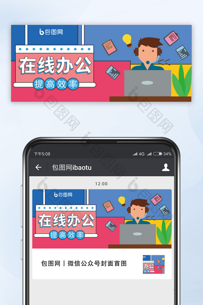 线上办公微信海报