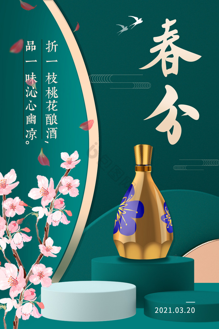 二十四节气春分农历酒类图片