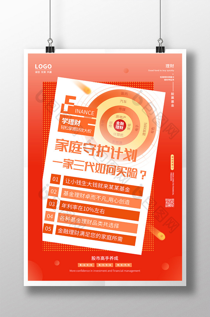 橙红色家庭守护计划理财保险海报设计