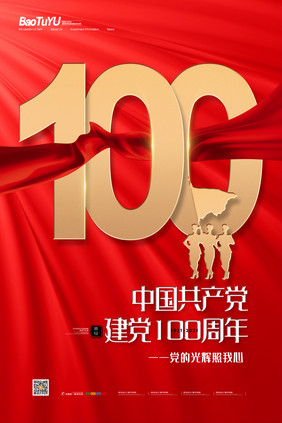 简约党建庆祝中国共产党建党100周年海报