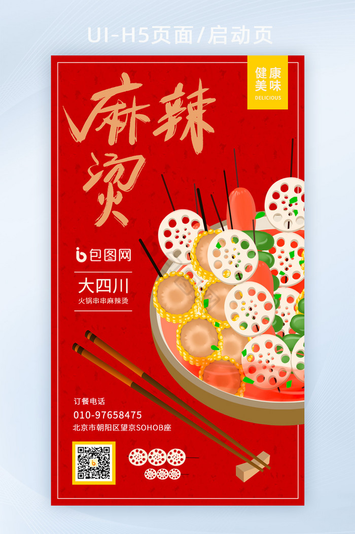 红色麻辣烫串串香宣传活动海报启动页h5