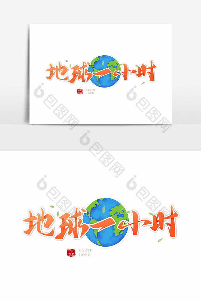 地球一小时毛笔字