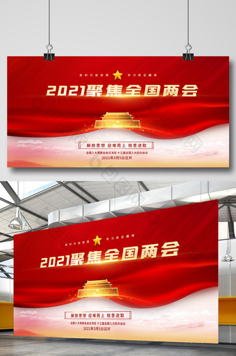 2021年聚焦全国两会海报展板图片