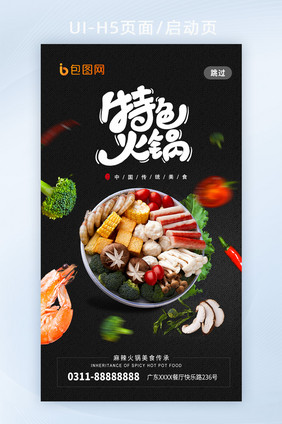 深色美食特色火锅特价促销H5启动页海报