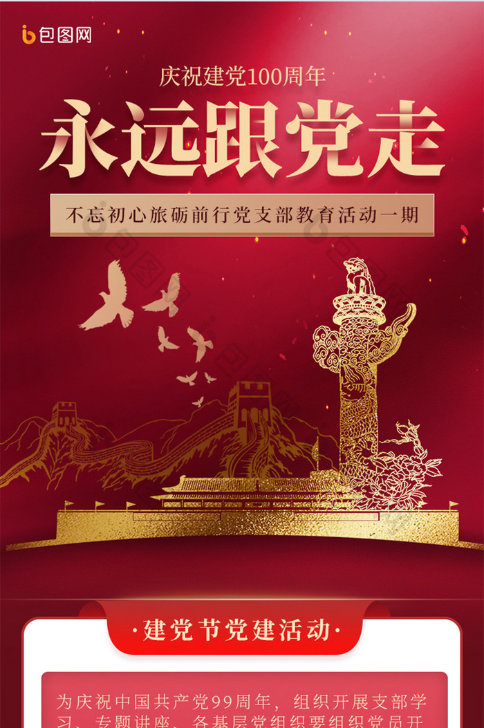 红色国家政策建党节日活动信息h5长图