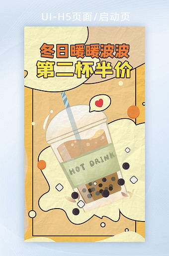 冬日暖暖可可奶茶h5海报朋友圈奶茶宣传页