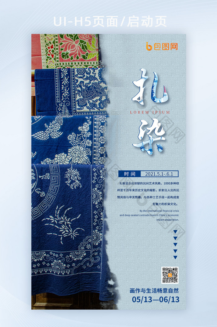 蓝色中国传统艺术扎染主题UI界面启动页