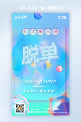 梦幻渐变光效新年快乐符脱单创意UI界面