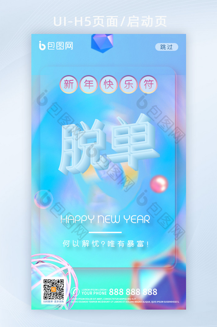 梦幻渐变光效新年快乐符脱单创意UI界面