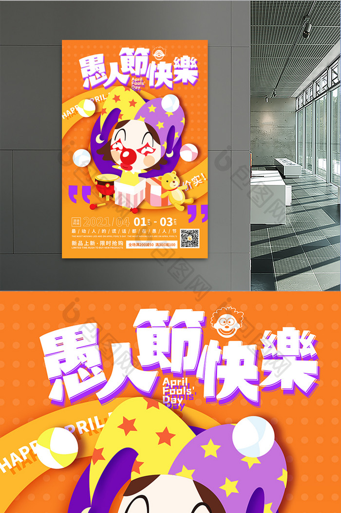 橙色创意卡通愚人节促销宣传海报