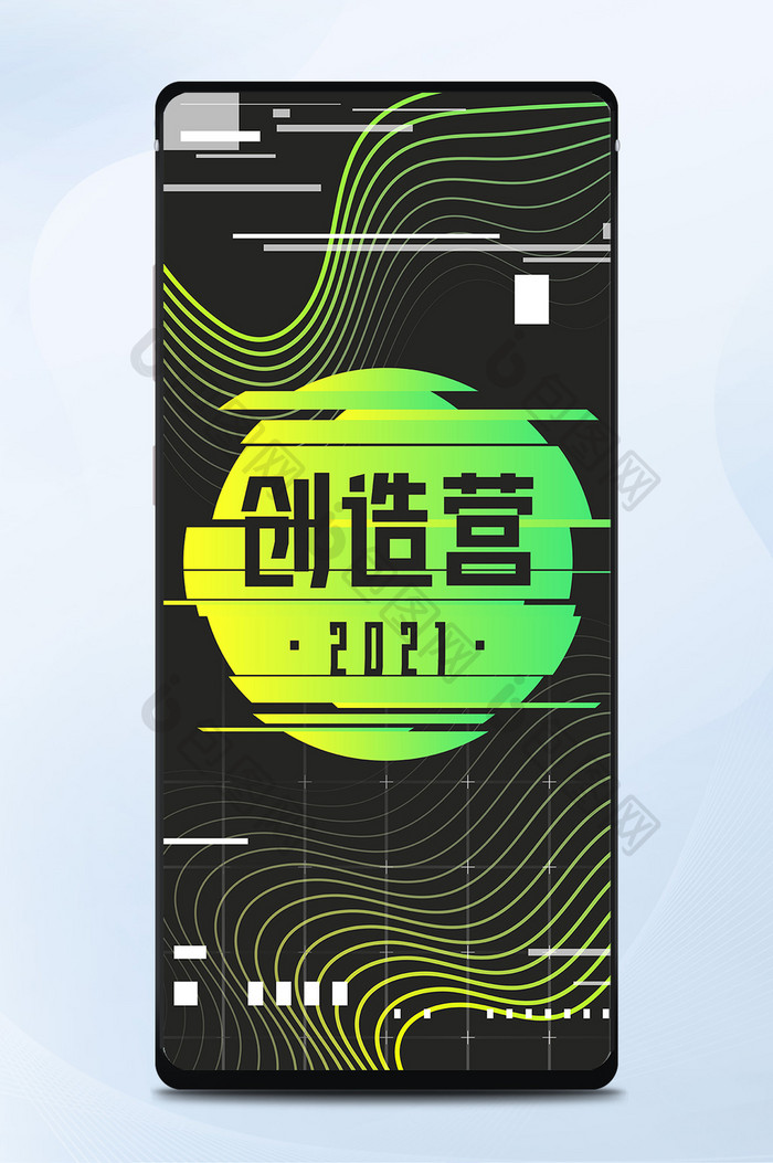 故障风创造营2021综艺手机海报配图矢量