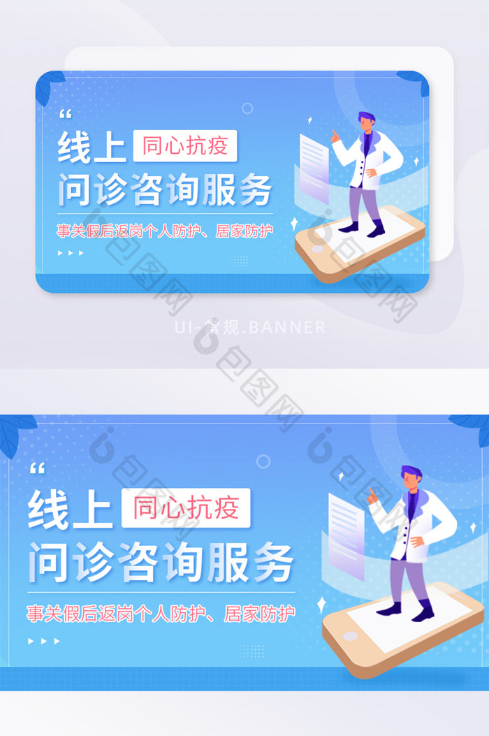 线上问诊服务个人疫情防护banner