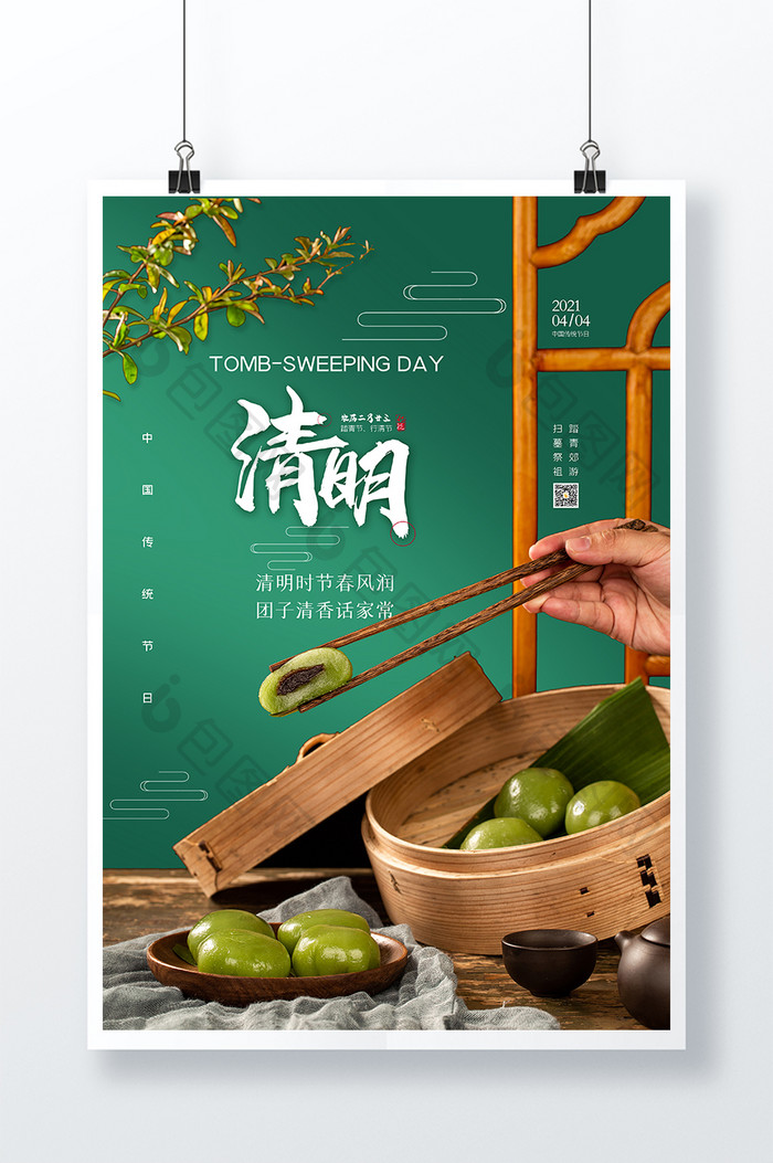 绿色清新简约美食小吃青团清明节海报