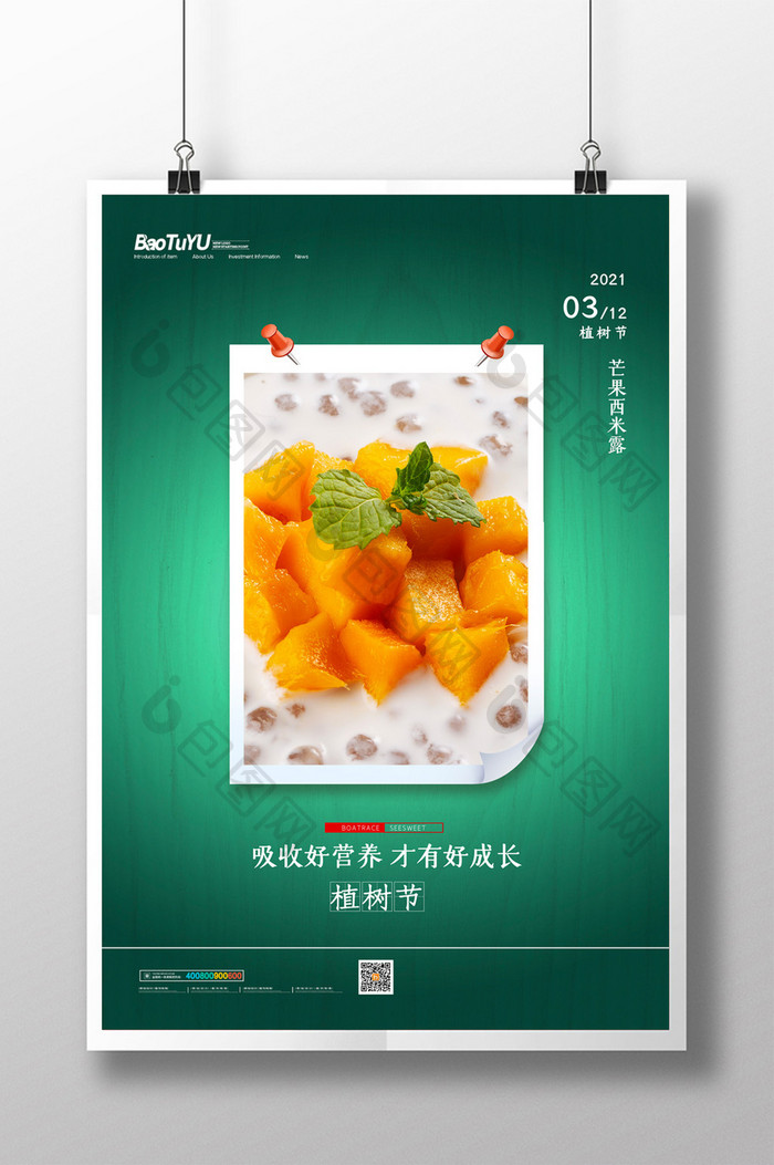简约传统节日植树节美食宣传海报