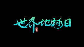 大气黑毛笔字体世界地球日