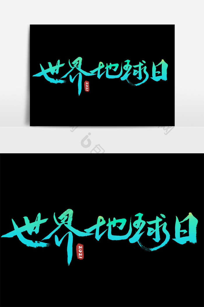 大气黑毛笔字体世界地球日