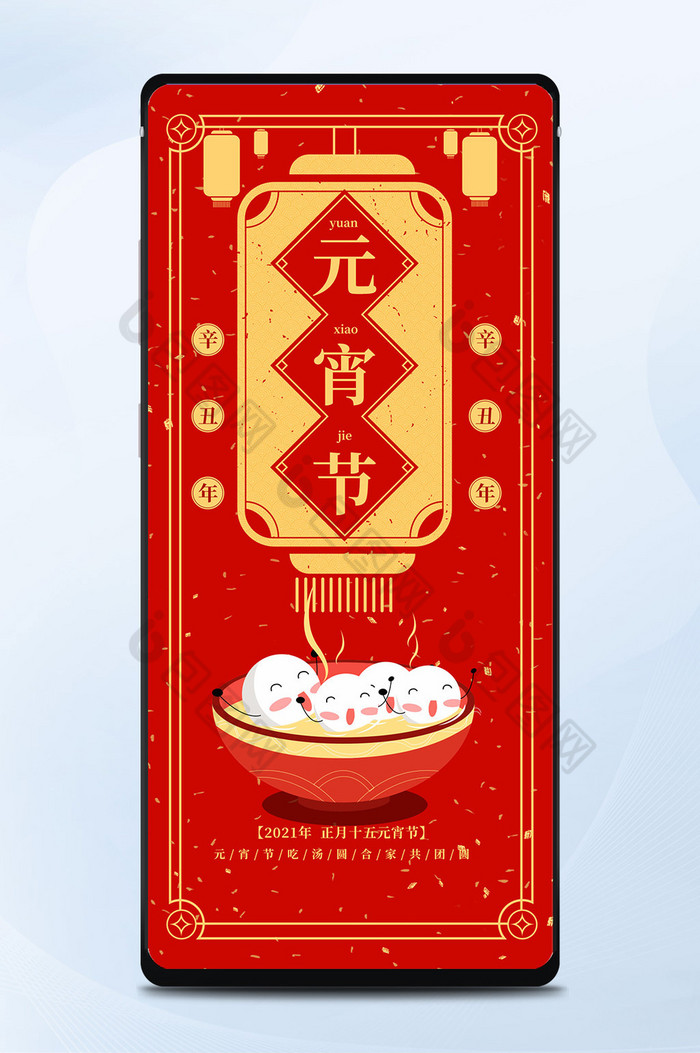 红色大气中国风元宵节创意海报手机配图图片图片