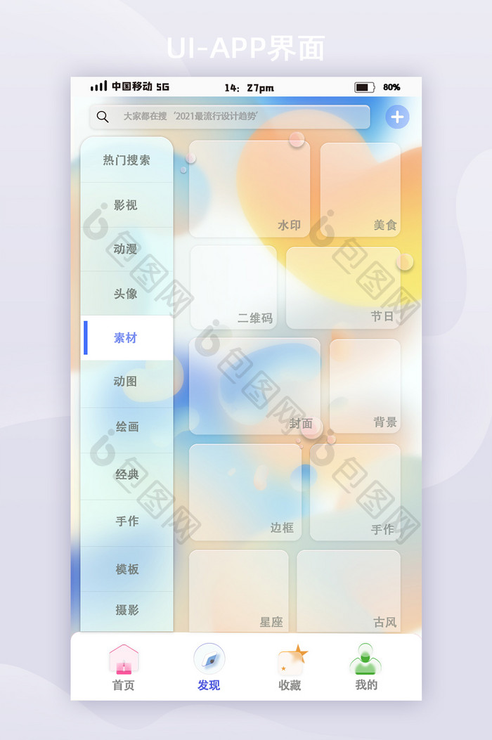 透明彩色背景玻璃拟态移动app功能页