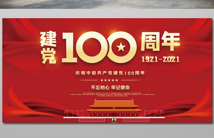 红色党建风建党100周年宣传展板