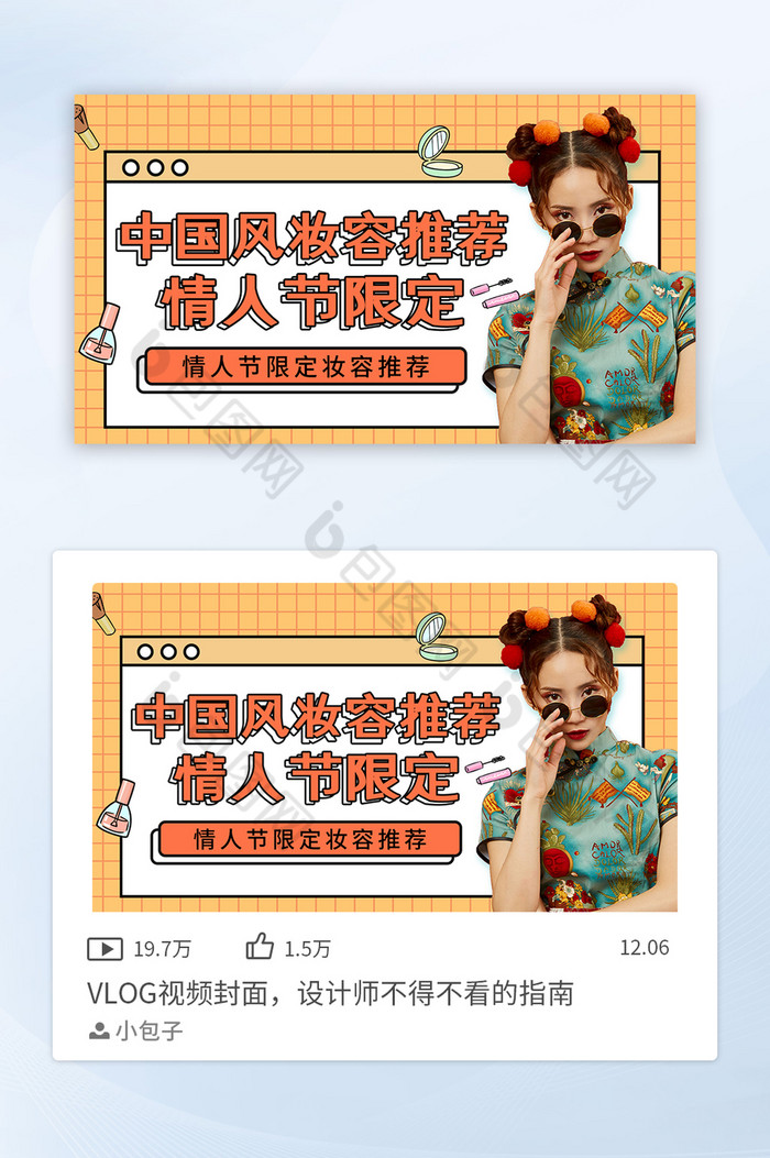 中国风美女情人节妆容推荐VLOG视频封面图片图片
