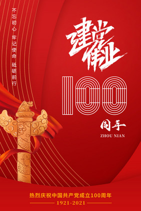 深红色喜庆建党100周年海报