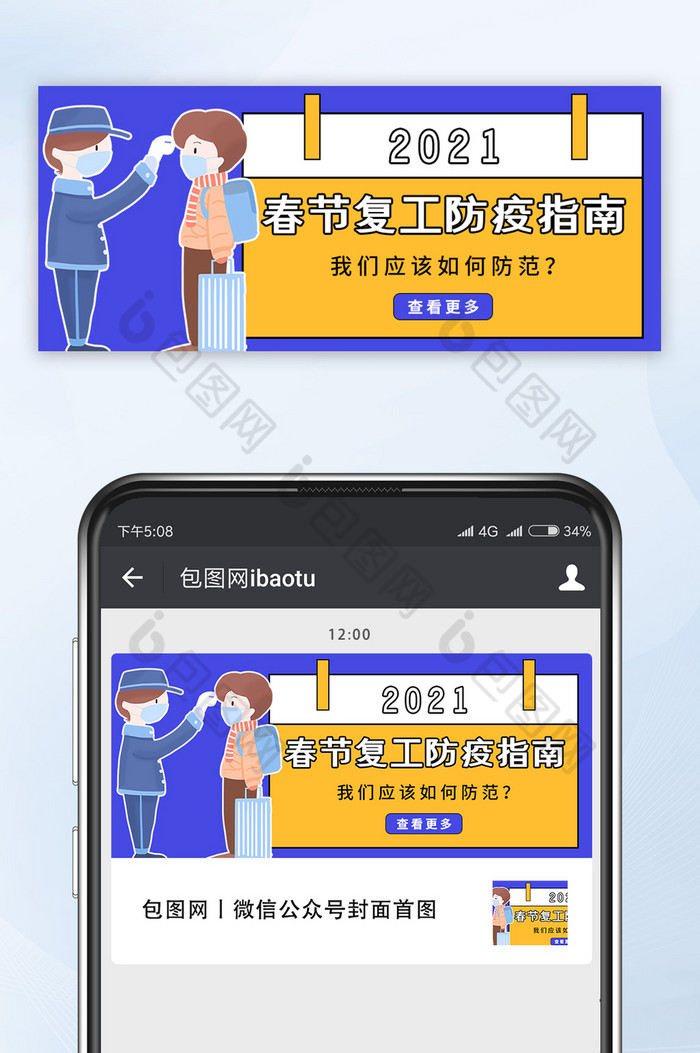 2021抗疫春节复工防疫指南公众号首图图片图片