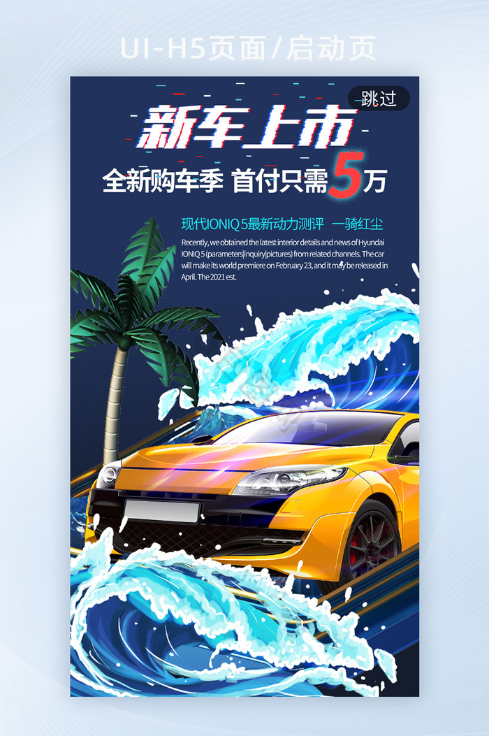 新车发布创意炫酷h5启动页海报图片