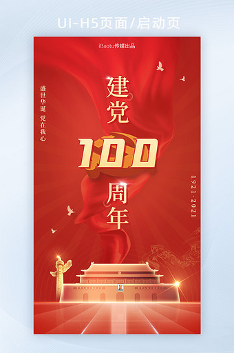 建党100周年祝福宣传海报界面H5图片