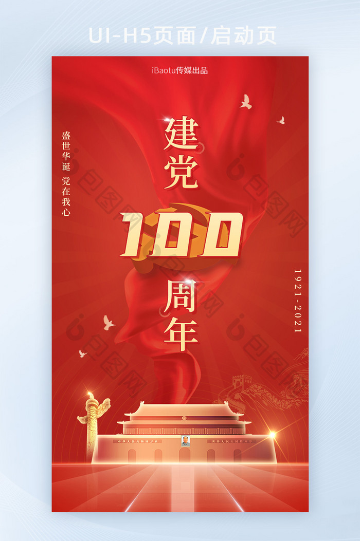 建党100周年祝福宣传海报界面H5