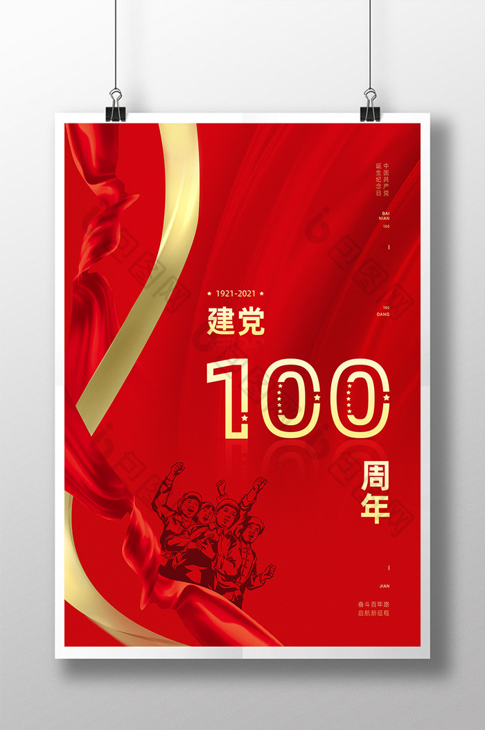 大气红色建党100周年大飘带海报