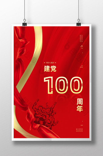 大气红色建党100周年大飘带海报图片