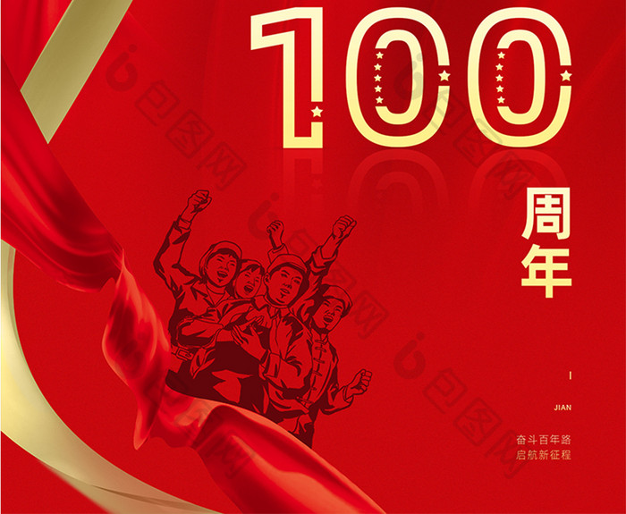 大气红色建党100周年大飘带海报