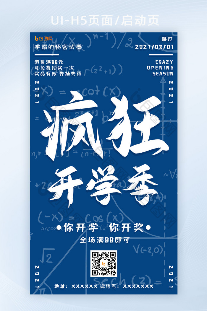 蓝色文字2021疯狂开学季UI页面