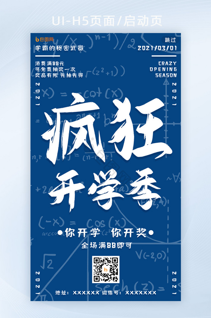 蓝色文字2021疯狂开学季UI页面图片