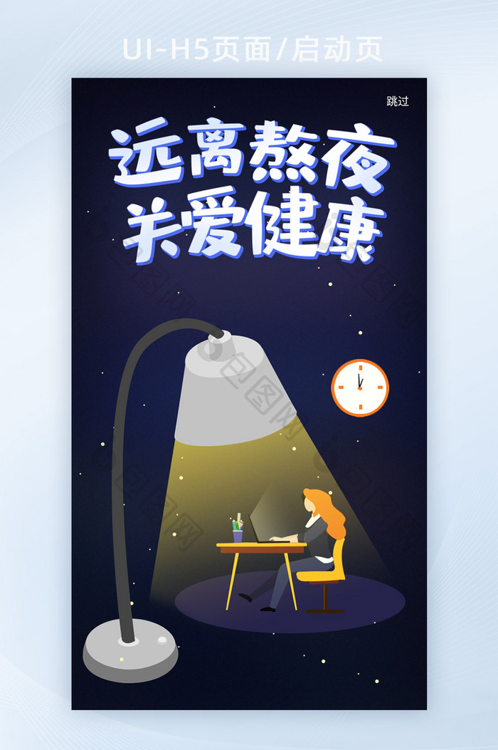 创意手绘远离熬夜关爱健康启动页H5页面