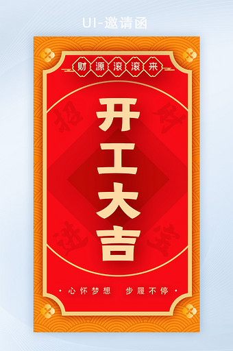 红色新年开工大吉运营活动会员H5邀请函图片