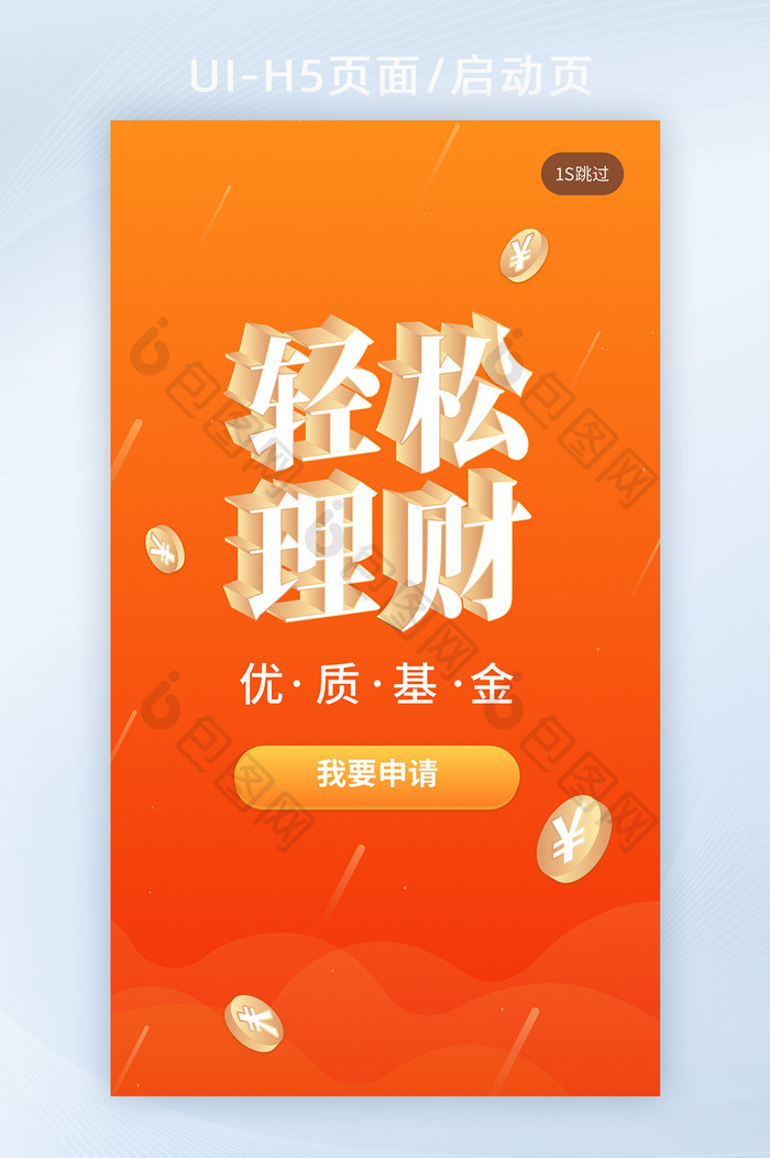 金融基金理财类移动端APP启动页