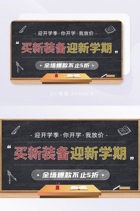 迎开学季新学期新装备促销活动banner